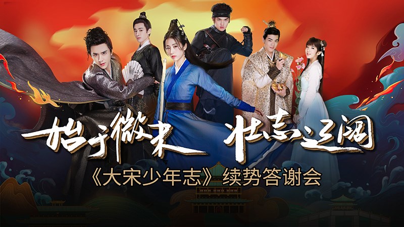 Đại Tống Thiếu Niên Chí
