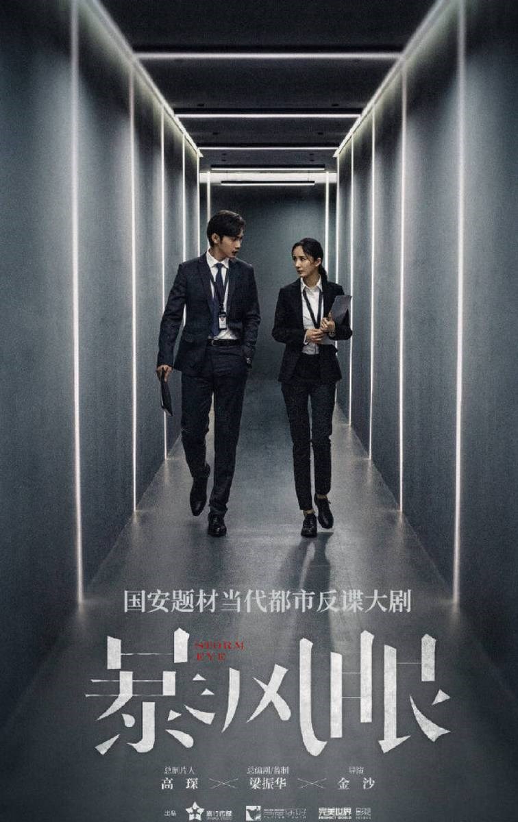 Poster Bạo Phong Nhãn