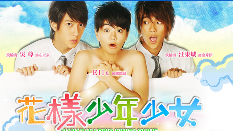Hoa dạng thiếu niên thiếu nữ (2006)