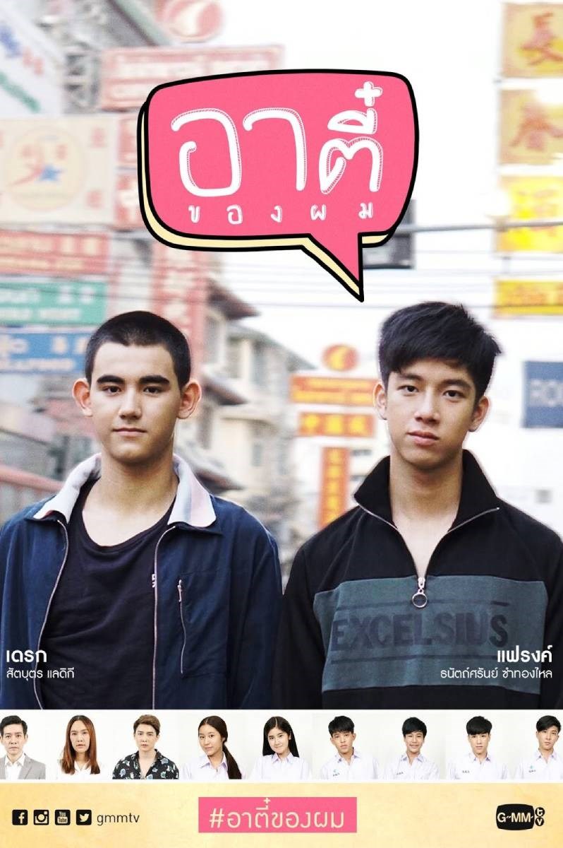 Poster Vì em là chàng trai của tôi