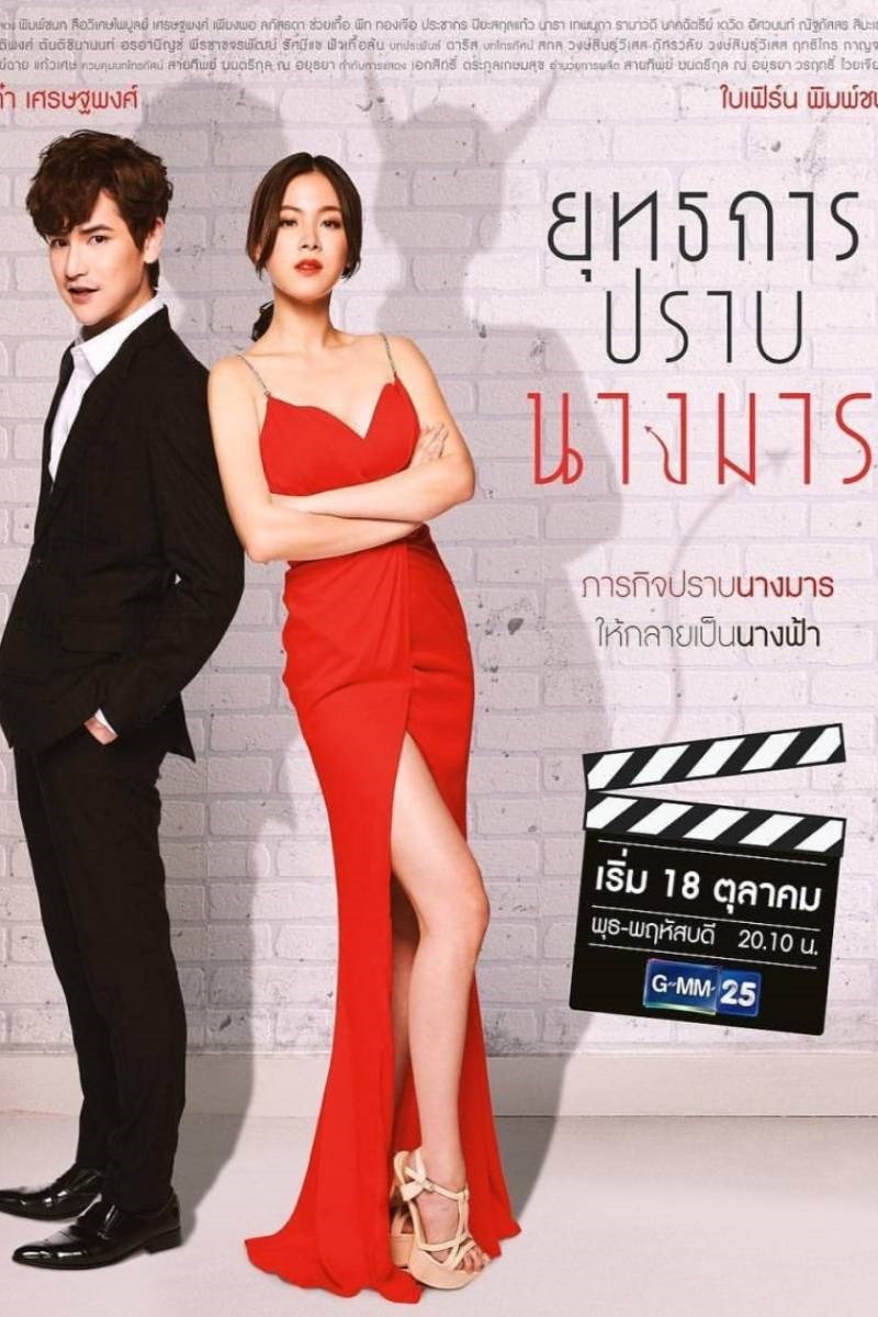 Poster Cưa đổ nàng ác ma