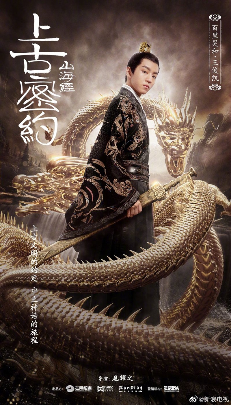 Poster Thượng Cổ Mật Ước: Sơn Hải Kinh Chi