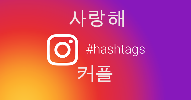 Tổng hợp hashtag tiếng Hàn tăng like Instagram hiệu quả Tổng hợp hashtag tiếng Hàn tăng like Instagram hiệu quả