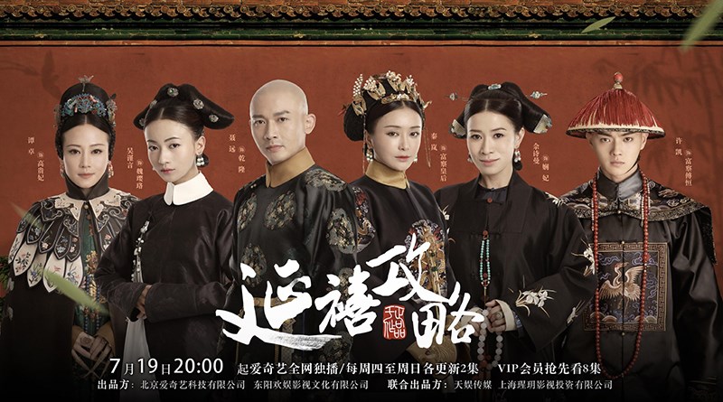 Diên Hy Công Lược (Story of Yanxi Palace)