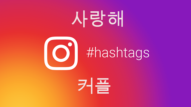 Tổng hợp hashtag tiếng Hàn tăng like Instagram hiệu quả
