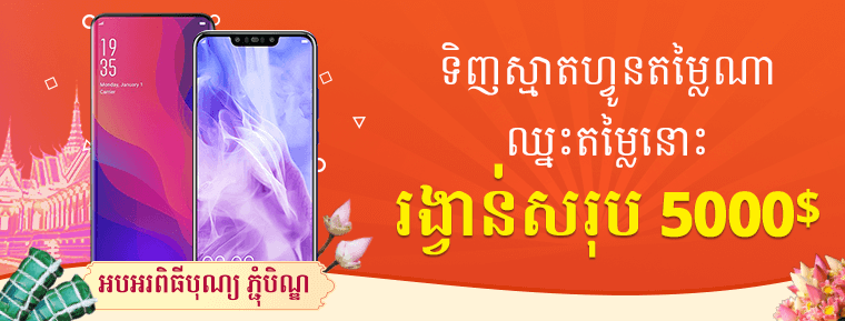 ទិញស្មាតហ្វូនតម្លៃណា ឈ្នះវិញតម្លៃនោះ ទិញស្មាតហ្វូនតម្លៃណា ឈ្នះវិញតម្លៃនោះ