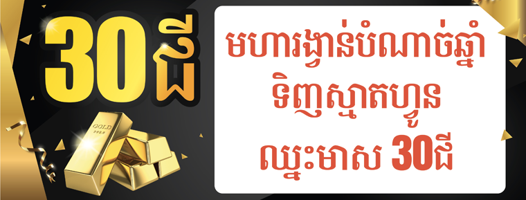 មហារង្វាន់បំណាច់ឆ្នាំ ទិញស្មាតហ្ចូន ថេបប្លេត ឈ្នះមាស 30ជី មហារង្វាន់បំណាច់ឆ្នាំ ទិញស្មាតហ្ចូន ថេបប្លេត ឈ្នះមាស 30ជី