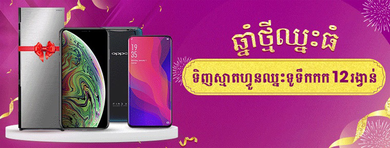 ទិញទូរស័ព្ទនៅ BigPhone ឈ្នះទូទឹកកក ទិញទូរស័ព្ទនៅ BigPhone ឈ្នះទូទឹកកក
