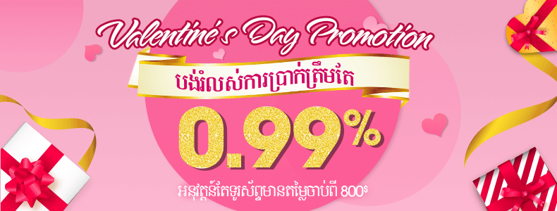 បង់រំលស់ 0.99% ជាមួយ BigPhone បង់រំលស់ 0.99% ជាមួយ BigPhone