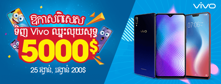 ទិញ Vivo ឈ្នះសុទ្ធ 5000$ រួមមាន 200$ ទិញ Vivo ឈ្នះសុទ្ធ 5000$ រួមមាន 200$
