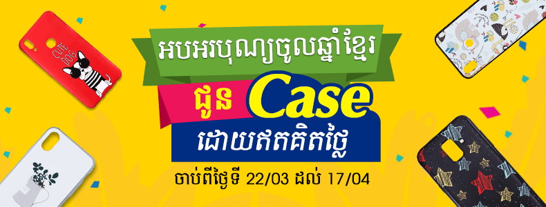 ថែម Case ឥតគិតថ្លៃ ថែម Case ឥតគិតថ្លៃ