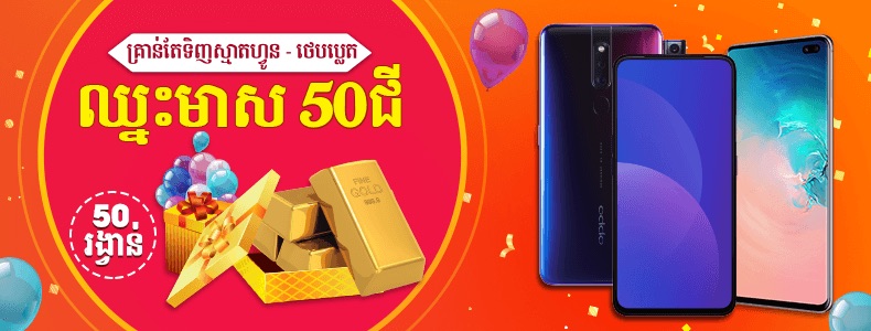 ឈ្នះមាស 50ជី ជាមួយ BigPhone ឈ្នះមាស 50ជី ជាមួយ BigPhone