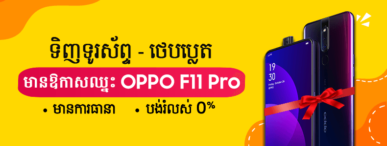 ឈ្នះ OPPO F11 Pro 128GB ដោយងាយៗពី BigPhone ឈ្នះ OPPO F11 Pro 128GB ដោយងាយៗពី BigPhone