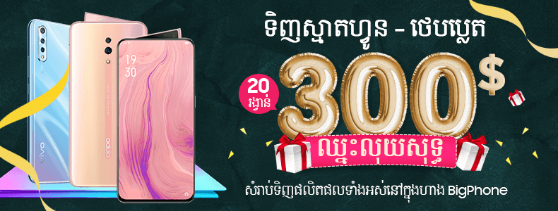 ទិញស្មាតហ្វូន-ថេបប្លេត ឈ្នះលុយសុទ្ធ 300$ ទិញស្មាតហ្វូន-ថេបប្លេត ឈ្នះលុយសុទ្ធ 300$