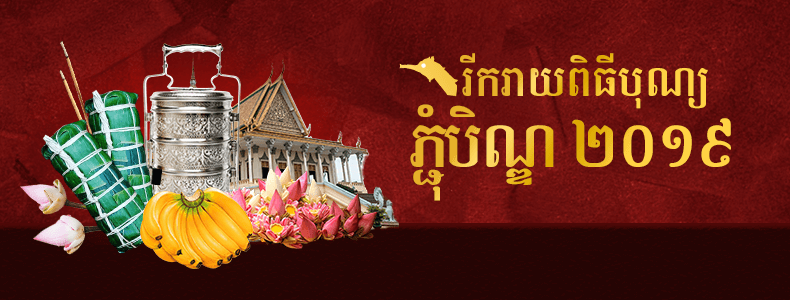 Happy Chum Ben 2019 - រីករាយភ្ជុំបិណ្ឌ ២០១៩ Happy Chum Ben 2019 - រីករាយភ្ជុំបិណ្ឌ ២០១៩