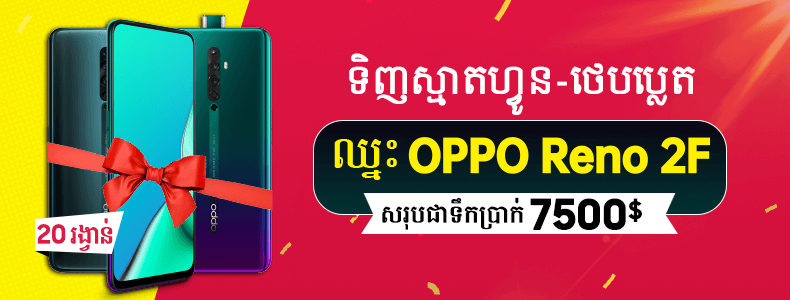 ឈ្នះ OPPO Reno 2F ងាយៗជាមួយ BigPhone ឈ្នះ OPPO Reno 2F ងាយៗជាមួយ BigPhone