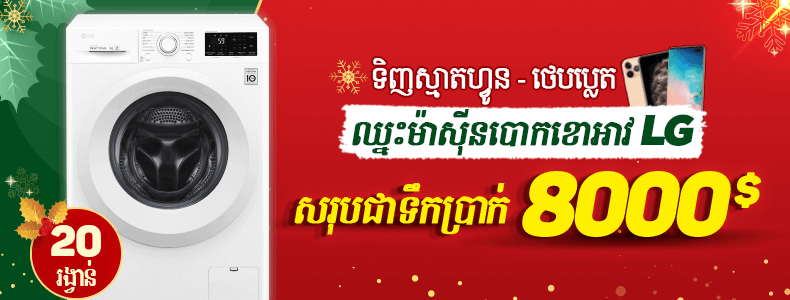 ឈ្នះម៉ាស៊ីនបោកខោអាវ LG (ចំនួន 20រង្វាន់) ពី BigPhone ឈ្នះម៉ាស៊ីនបោកខោអាវ LG (ចំនួន 20រង្វាន់) ពី BigPhone
