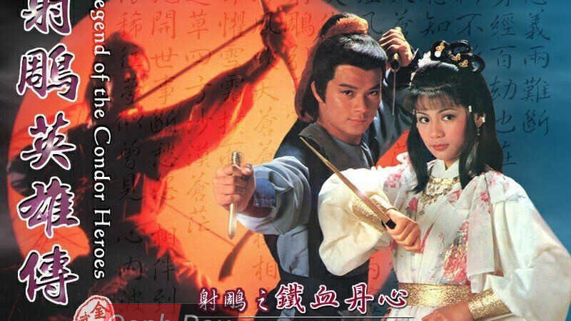 Anh hùng xạ điêu – The Legend of the Condor Heroes (1983)