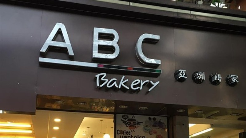 Tiệm bánh kem ABC Bakery