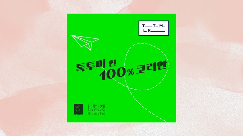 Talk To Me In 100% Korean Talk To Me In 100% Korean