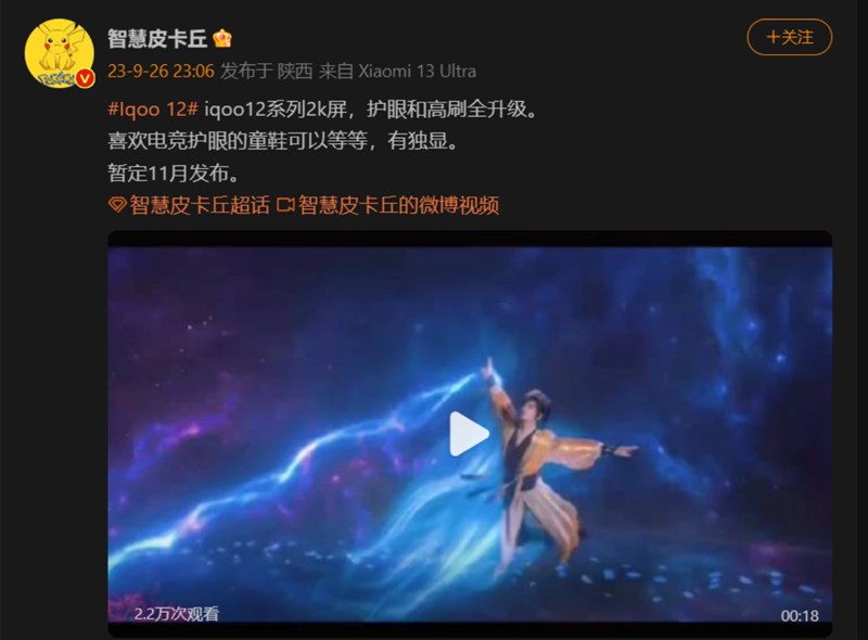 Thông tin rò rỉ về ngày ra mắt của dòng iQOO 12 trên Weibo