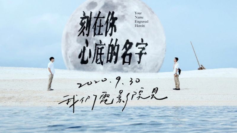 Your Name Engraved Herein - Cái Tên Khắc Sâu Trong Tim Người Your Name Engraved Herein - Cái Tên Khắc Sâu Trong Tim Người