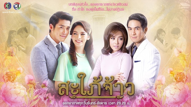 Sapai jao - Nàng dâu hoàng gia (2015) Sapai jao - Nàng dâu hoàng gia (2015)