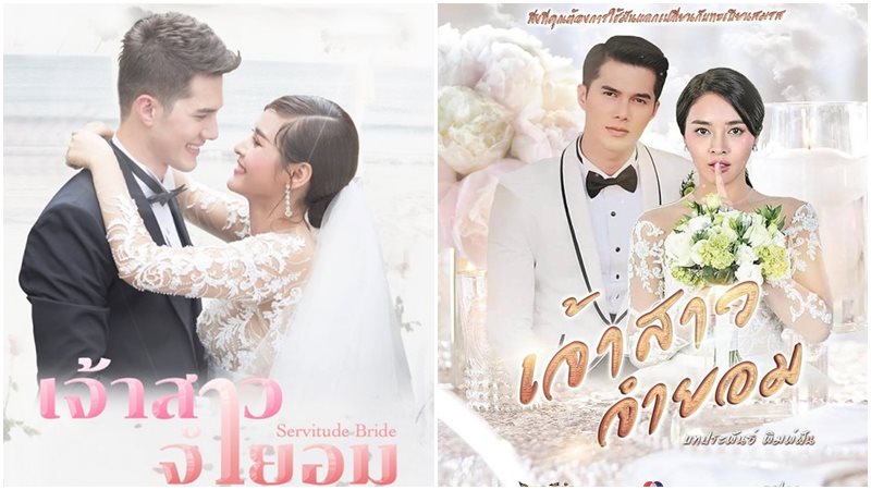 Jao Sao Jum Yorm - Cô dâu bất đắc dĩ (2018)