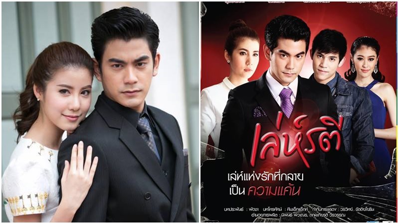 Leh Ratree - Giao dịch tình yêu (2015)