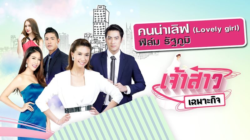 Jao Sao Chapor Kit - Điệp vụ làm dâu (2015)