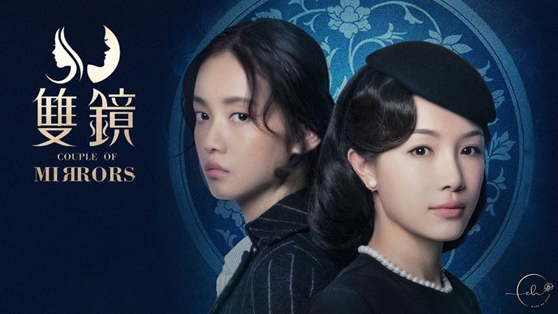 Song kính – Couple Of Mirrors (2021)