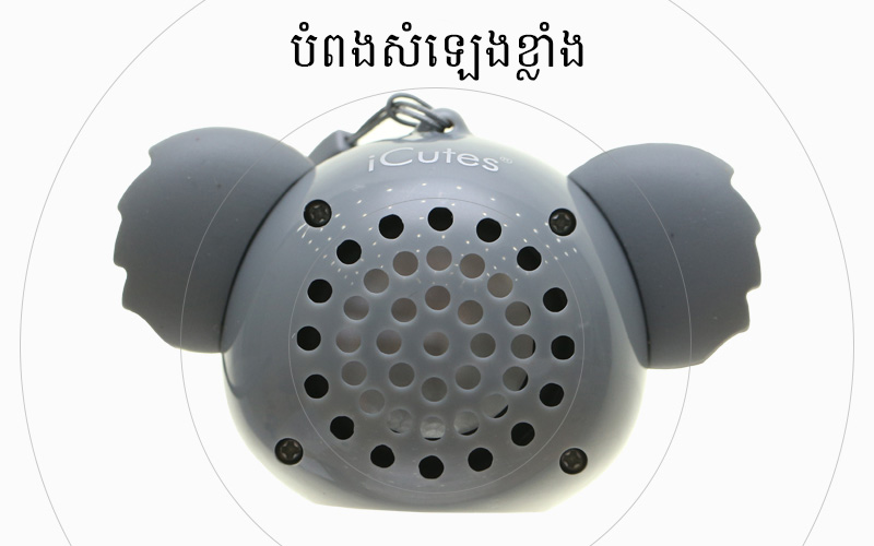 Bluetooth Speaker iCutes MB-M515 ខ្លាឃ្មុំ - BigPhone.com Bluetooth Speaker iCutes MB-M515 ខ្លាឃ្មុំ - BigPhone.com