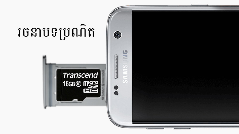 មេម៉ូរី 16 GB MicroSD class 10 មេម៉ូរី 16 GB MicroSD class 10