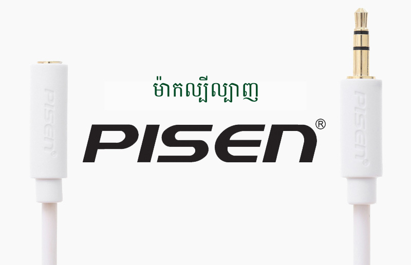 Cable - ខ្សែកាប 3.5mm 2m Pisen YP04 Cable - ខ្សែកាប 3.5mm 2m Pisen YP04