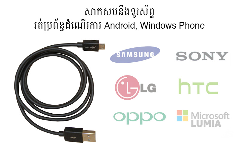 កាប MicroUSB Xmobile MU03 1000 កាប MicroUSB Xmobile MU03 1000