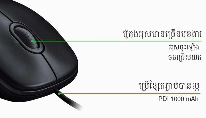 Wired Mouse - កណ្ដុរកុំព្យូទ័រមានខ្សែ Logitech M100r ពណ៌ខ្មៅ Wired Mouse - កណ្ដុរកុំព្យូទ័រមានខ្សែ Logitech M100r ពណ៌ខ្មៅ
